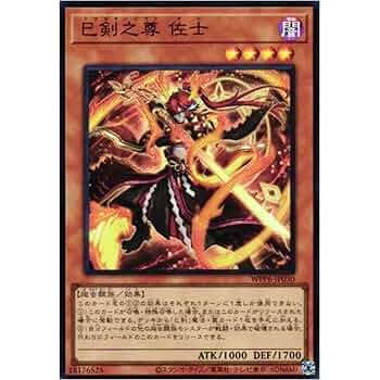 Amazon.co.jp: 遊戯王カード WPP6-JP030 巳剣之尊 佐士 ミツルギ